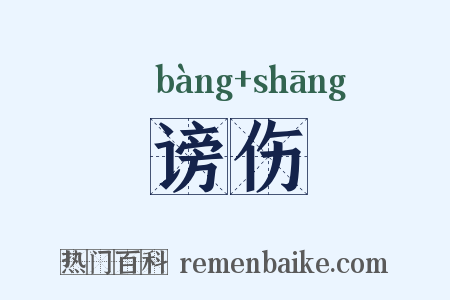 谤伤是什么意思的图片